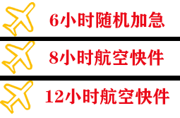 海浪机场邮寄快递公司,专业空运当天件